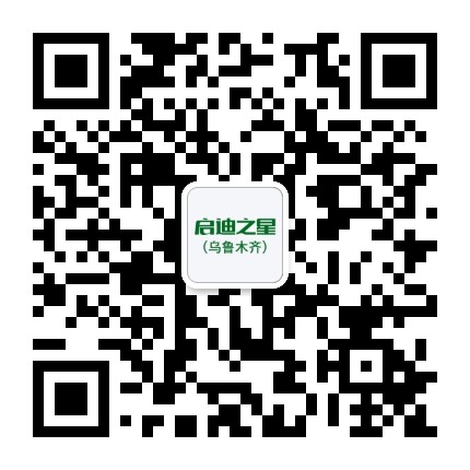 启迪之星乌鲁木齐