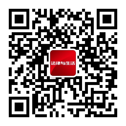 法律与生活杂志