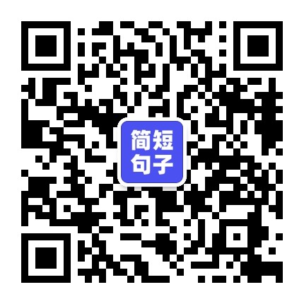 简短句子公众号二维码