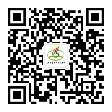 无锡市第六高级中学
