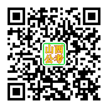 山西公考网
