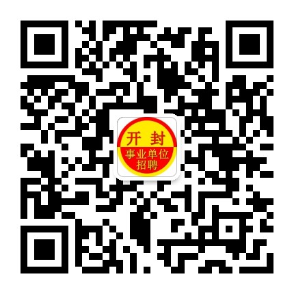 开封上岸指南
