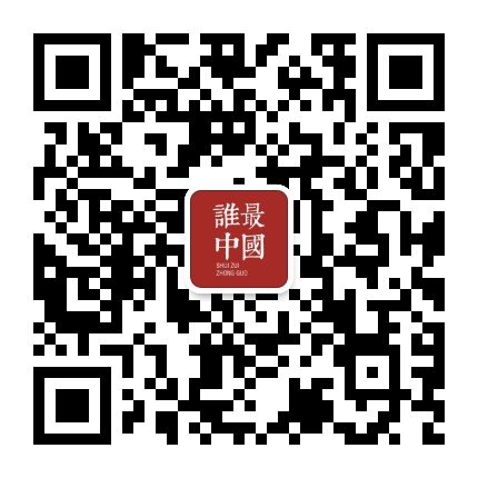 誰最中國