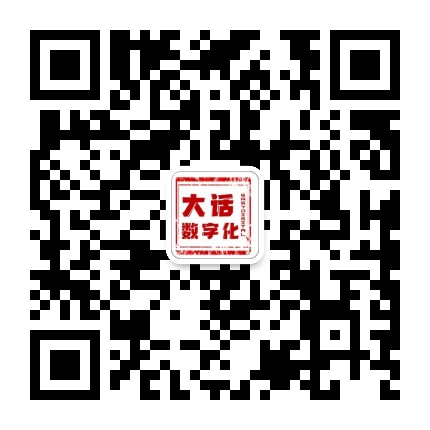 大话数字化转型