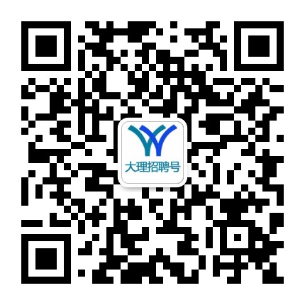 大理招聘号