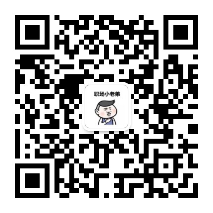 职场小老弟