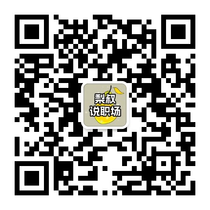 梨叔说职场