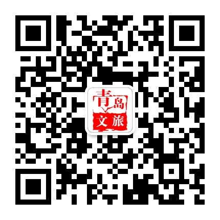 青岛文旅