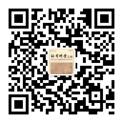社会科学文摘