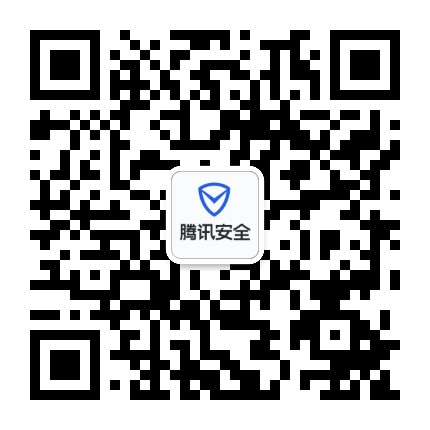 腾讯安全