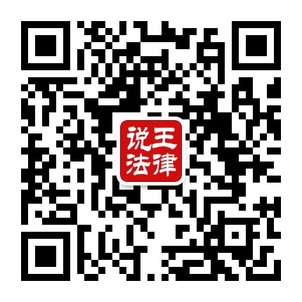 王律说法
