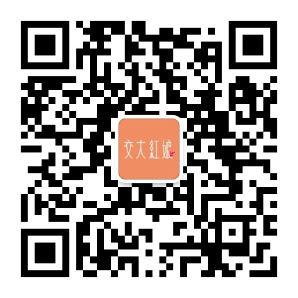 交大红娘服务号