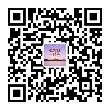 世界就是一幅画