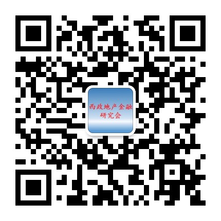 西政地产金融研究会