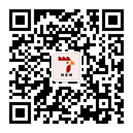 刘玄鸡