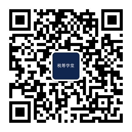 税筹学堂