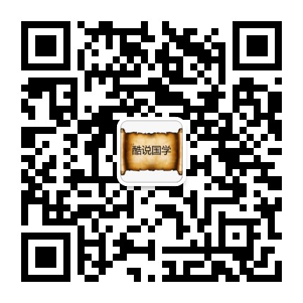 酷说国学