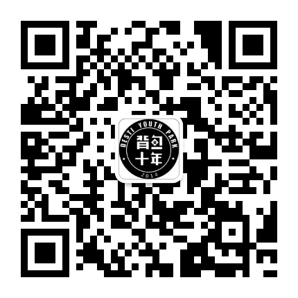 背包十年青年公园