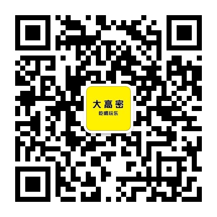 大高密吃喝玩乐