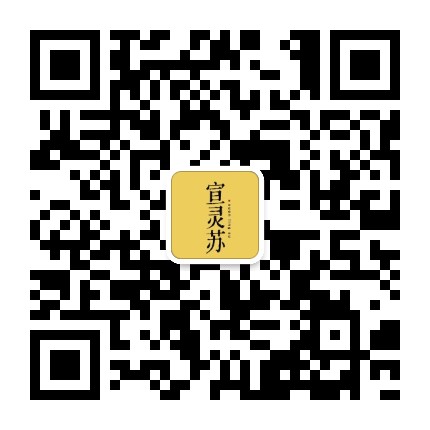 宣灵苏