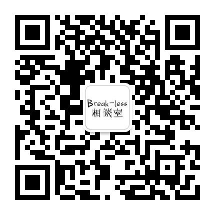 Breakless相谈室