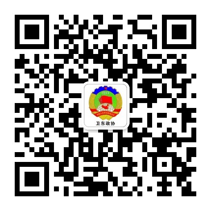卫东政协公众号二维码