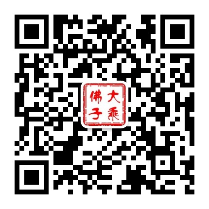 大乘佛子