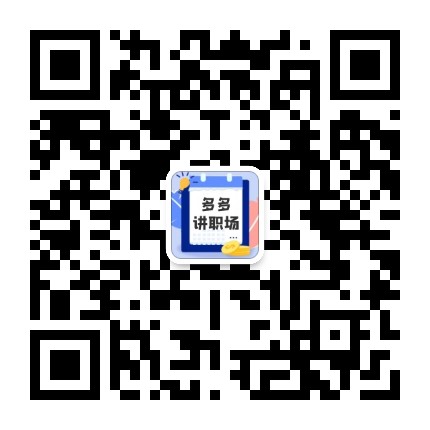 多多讲职场
