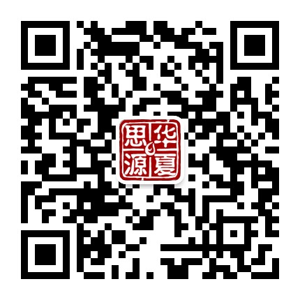 华夏思源