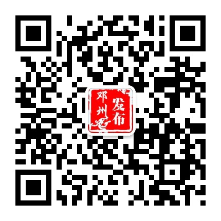 邓州发布公众号二维码