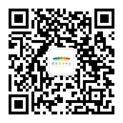 西安奥体中心