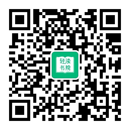 轻读书院