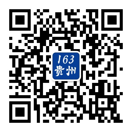 163贵州人事考试信息网