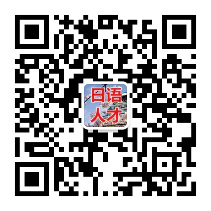 日语人才求职招聘