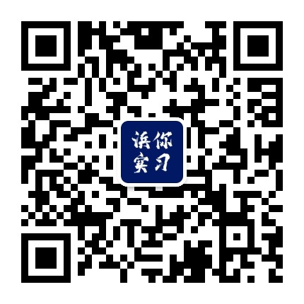浜你实习