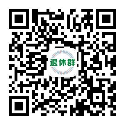退休群