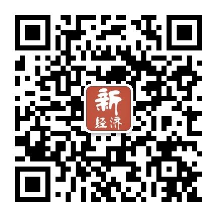 新经济参考
