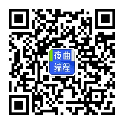 夜曲編程