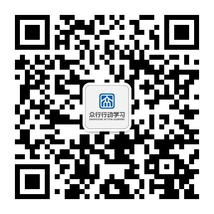 众行行动学习研究院