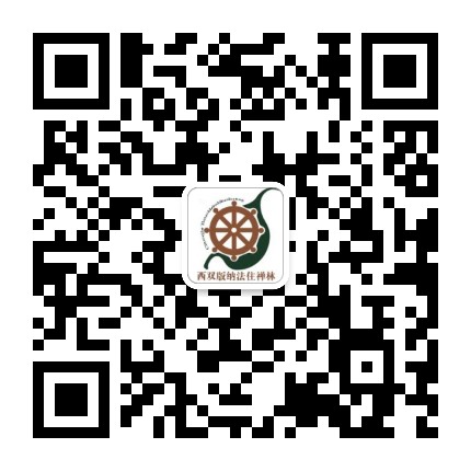西双版纳法住禅林