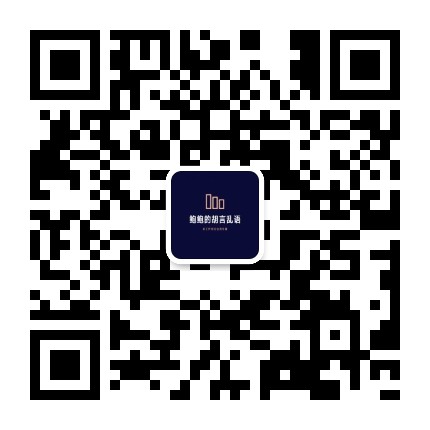 鲍鲍的胡言乱语