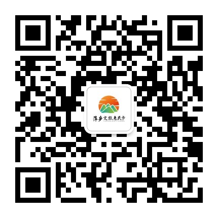 萍乡文旅惠民卡