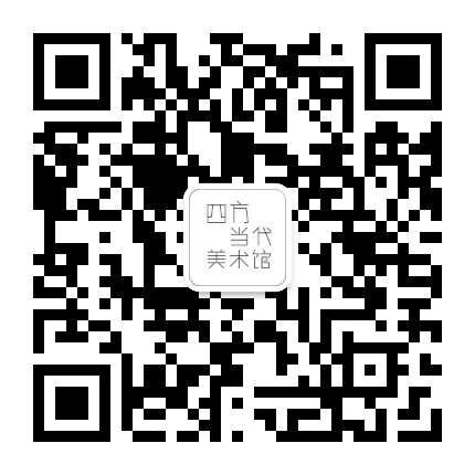 四方当代美术馆