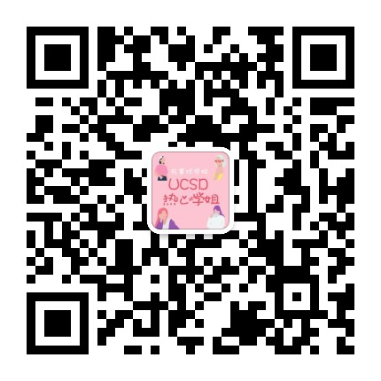 UCSD热心学姐