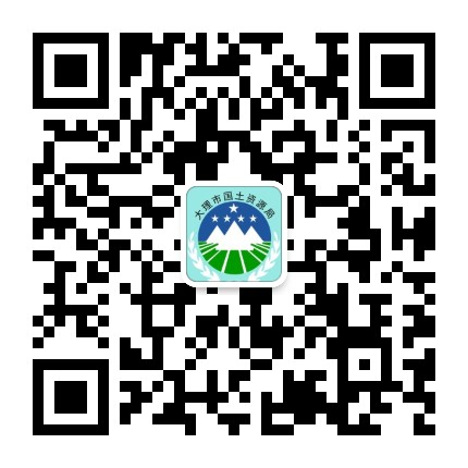 大理国土之窗公众号二维码