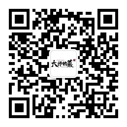 大师的菜