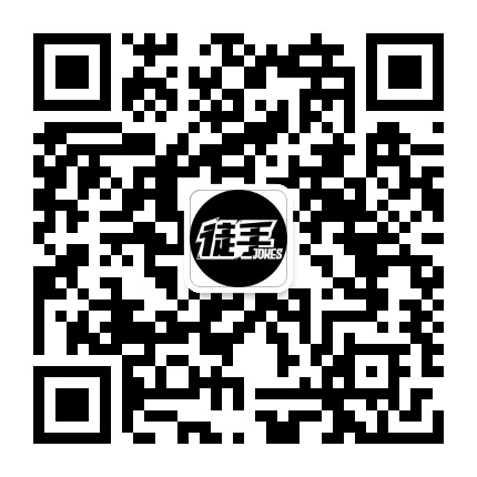 徒手开玩笑