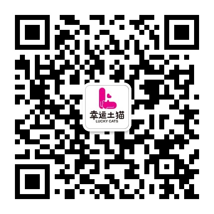 幸运土猫