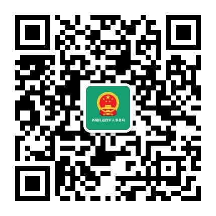 西陵退役军人公众号二维码