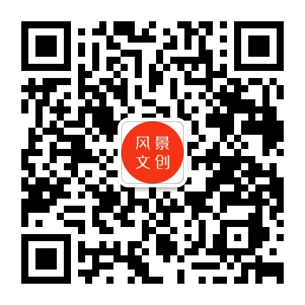 风景文创